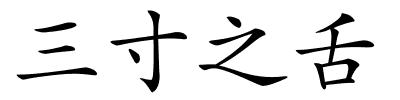 三寸之舌的解释