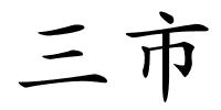 三市的解释