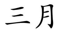 三月的解释