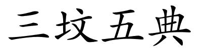 三坟五典的解释