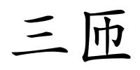 三匝的解释