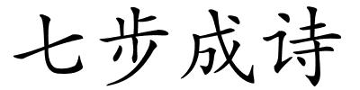 七步成诗的解释