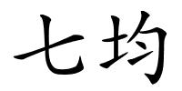 七均的解释