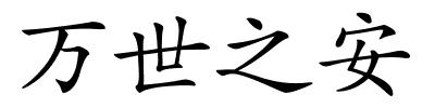 万世之安的解释