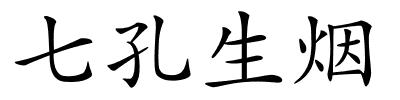 七孔生烟的解释