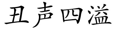 丑声四溢的解释