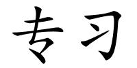 专习的解释