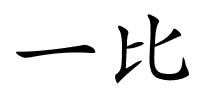 一比的解释