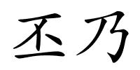 丕乃的解释