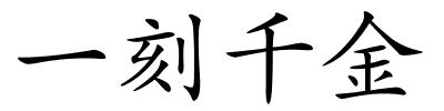 一刻千金的解释