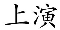 上演的解释