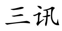 三讯的解释