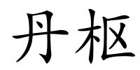 丹枢的解释