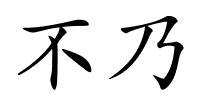 不乃的解释