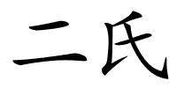 二氏的解释