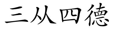 三从四德的解释