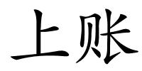 上账的解释