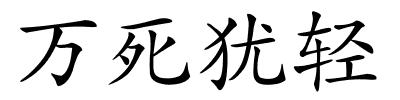 万死犹轻的解释