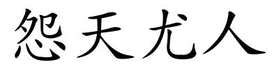 怨天尤人的解释