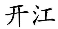 开江的解释