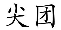 尖团的解释