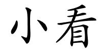 小看的解释