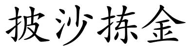 披沙拣金的解释