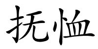 抚恤的解释