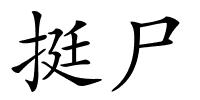 挺尸的解释