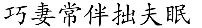 巧妻常伴拙夫眠的解释