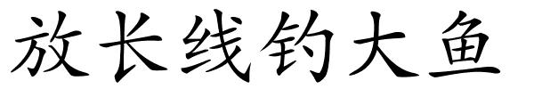 放长线钓大鱼的解释