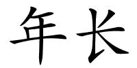 年长的解释