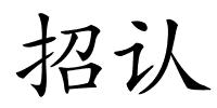 招认的解释