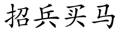 招兵买马的解释