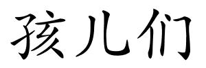 孩儿们的解释