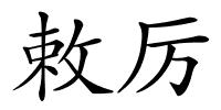 敕厉的解释