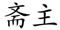 斋主的解释