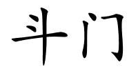 斗门的解释