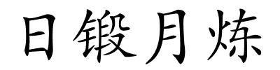 日锻月炼的解释