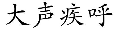 大声疾呼的解释