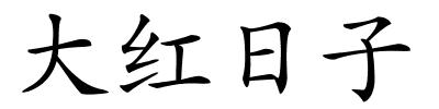 大红日子的解释