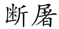 断屠的解释