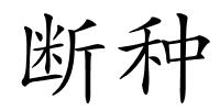 断种的解释