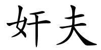 奸夫的解释