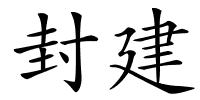 封建的解释