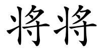 将将的解释