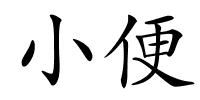 小便的解释