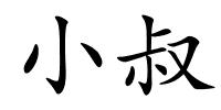 小叔的解释