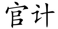 官计的解释