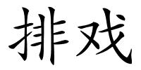 排戏的解释